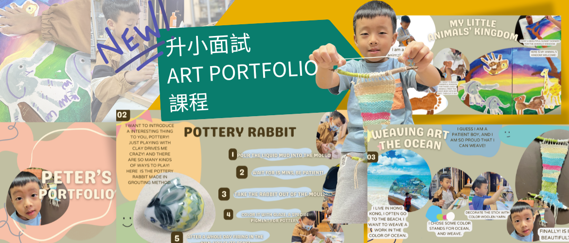 幼兒ART-PORTFOLIO課程-1